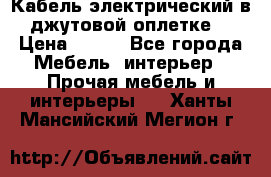 Кабель электрический в джутовой оплетке. › Цена ­ 225 - Все города Мебель, интерьер » Прочая мебель и интерьеры   . Ханты-Мансийский,Мегион г.